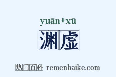 渊虚是什么意思的图片